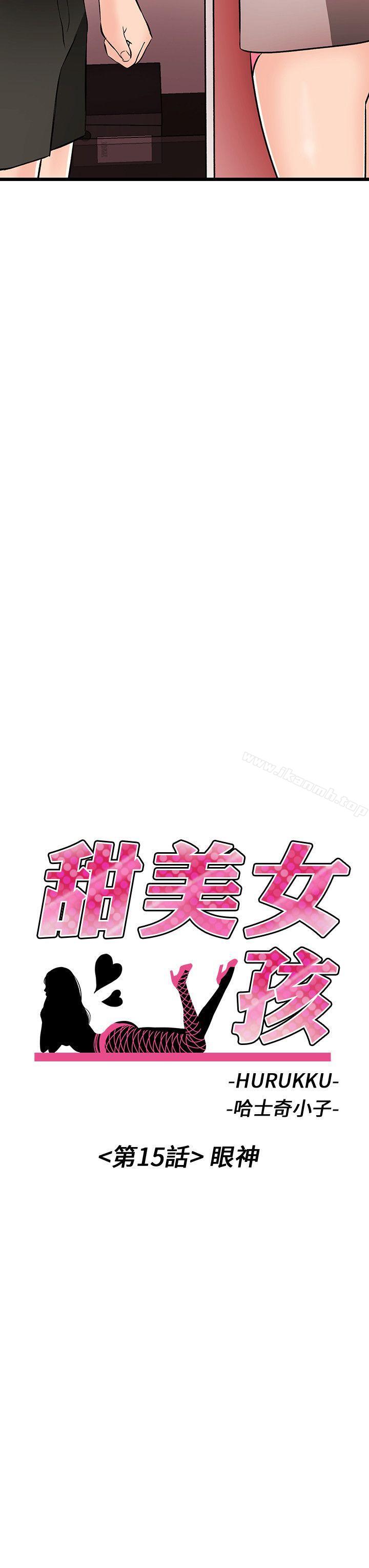 《甜美女孩》漫画 第15話