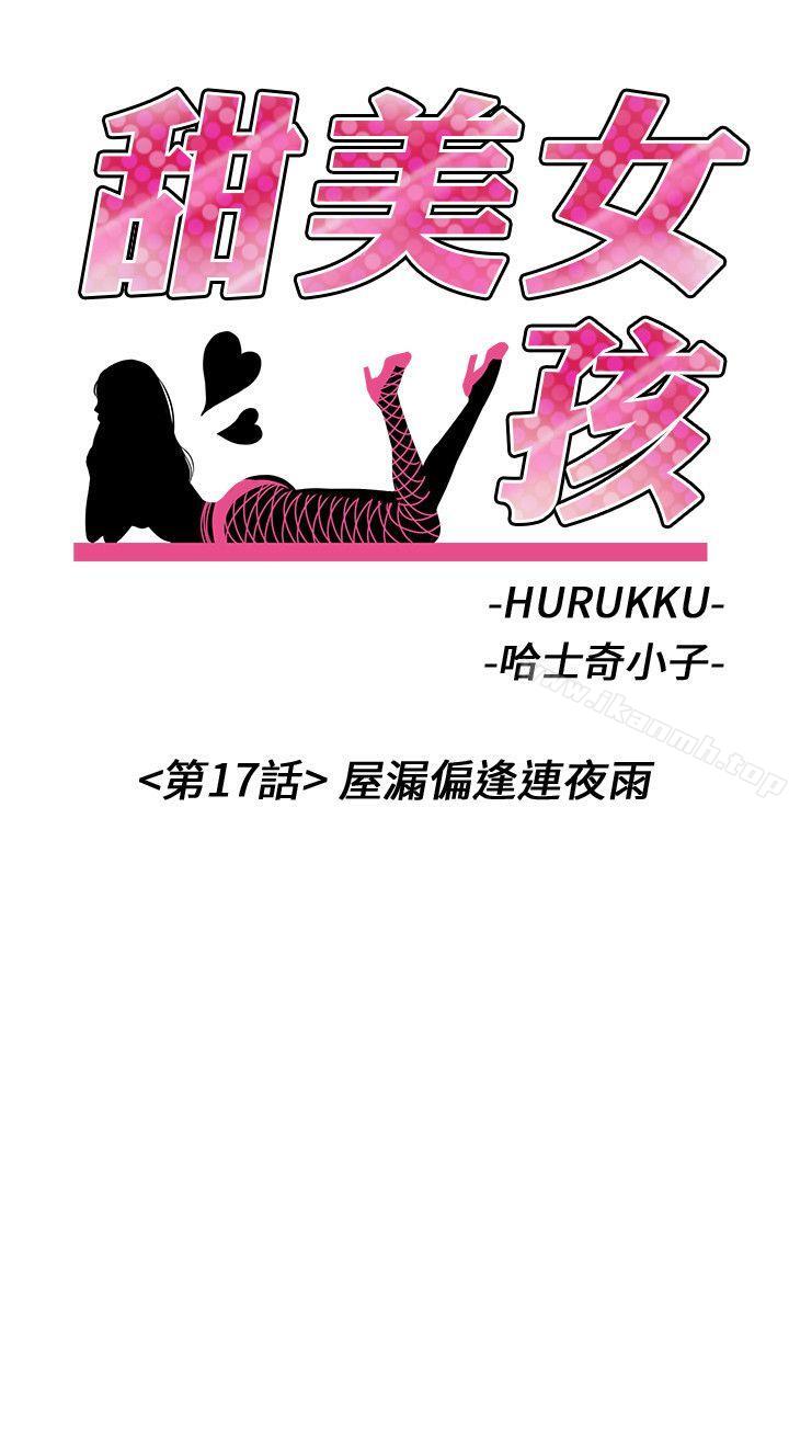 《甜美女孩》漫画 第17話