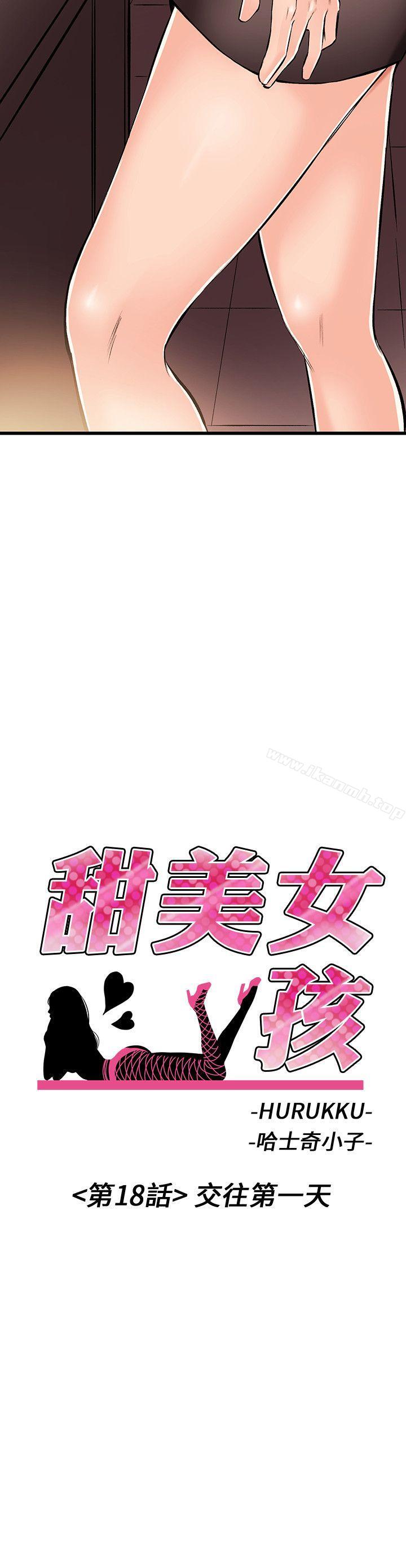 《甜美女孩》漫画 第18話
