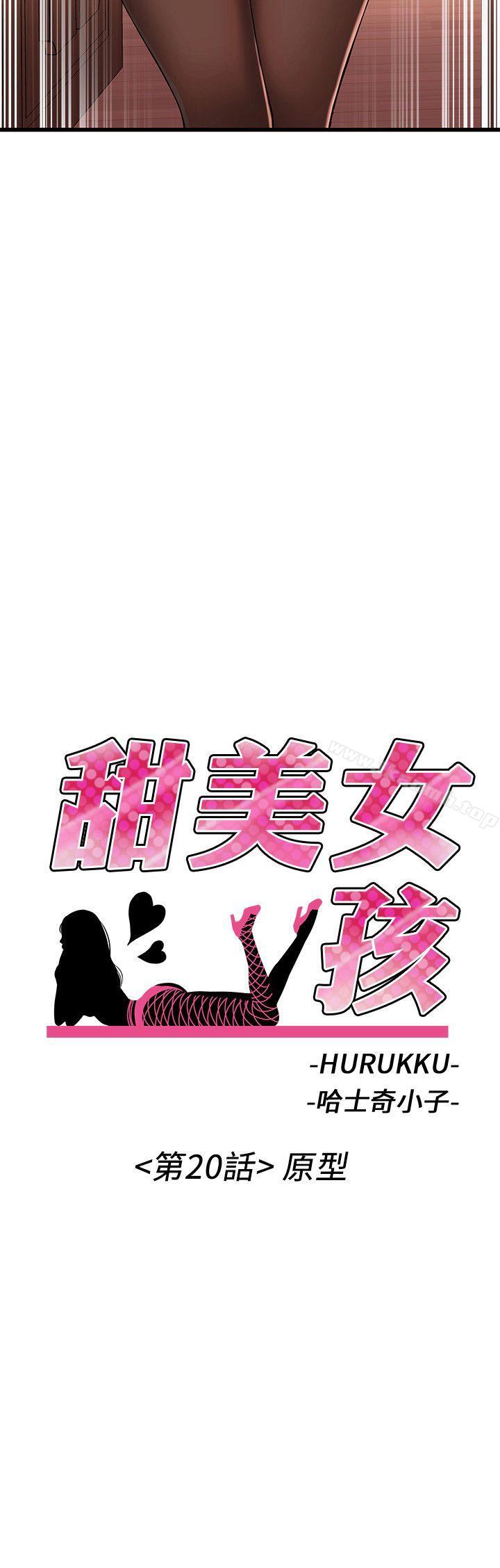 《甜美女孩》漫画 第20話