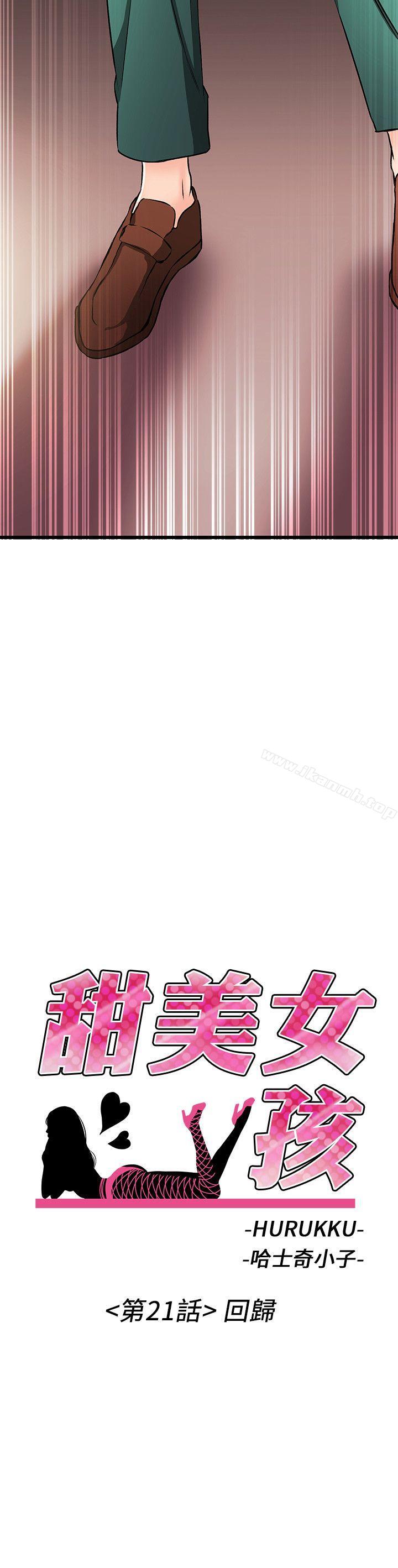 《甜美女孩》漫画 第21話
