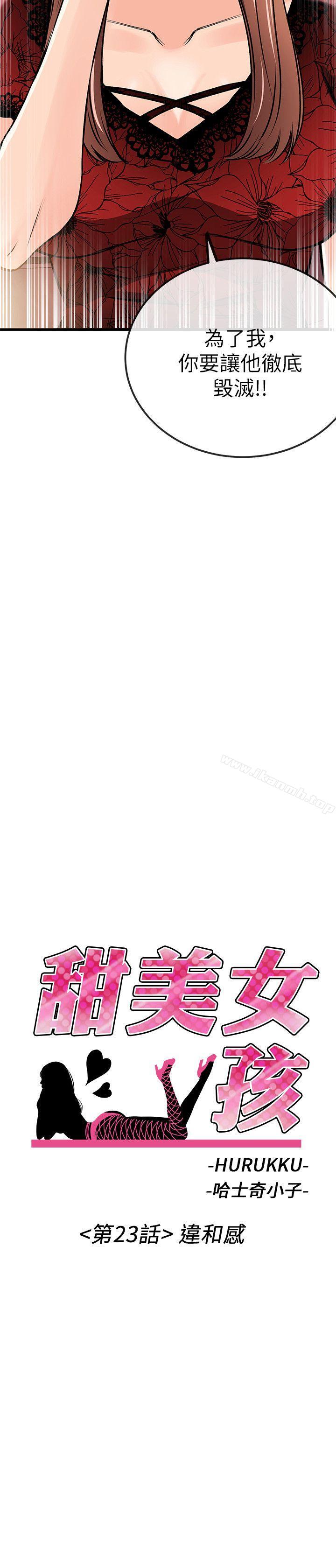 《甜美女孩》漫画 第23話
