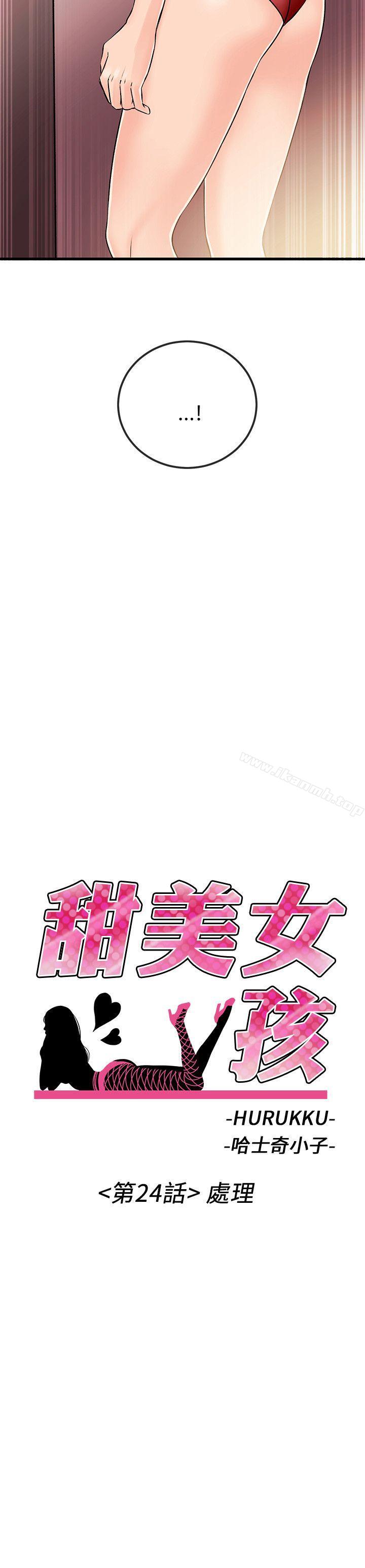 《甜美女孩》漫画 第24話