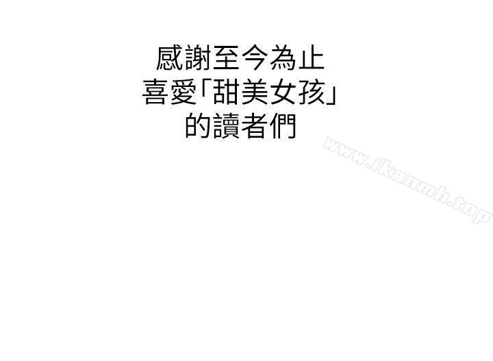 《甜美女孩》漫画 最終話