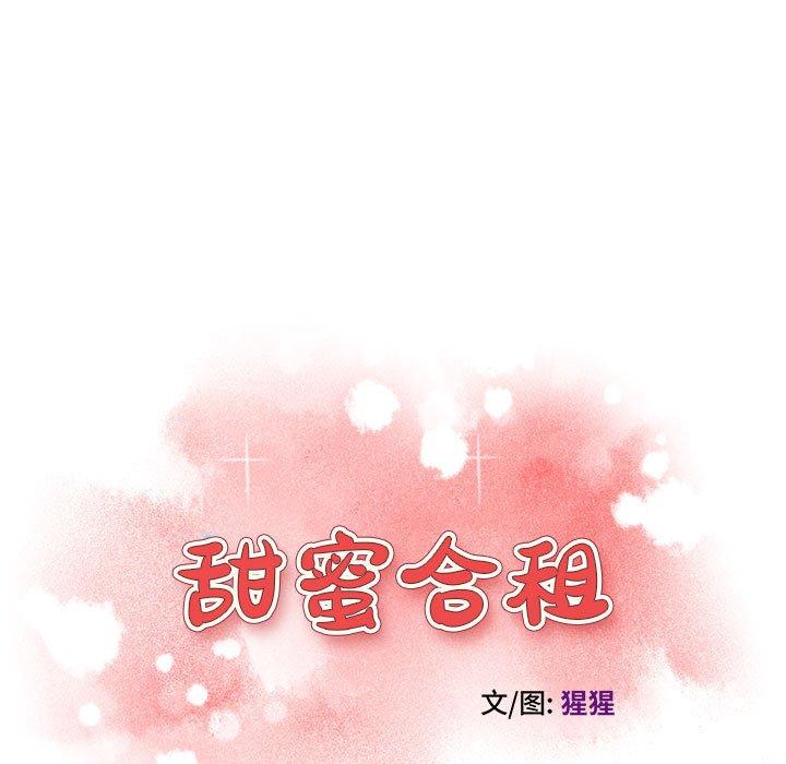 《甜蜜合租》漫画 第3话