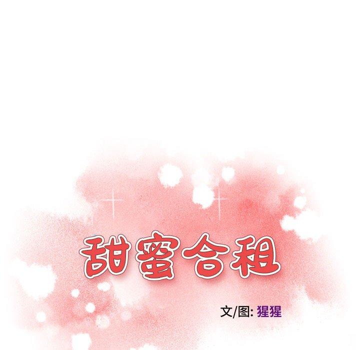 《甜蜜合租》漫画 第5话