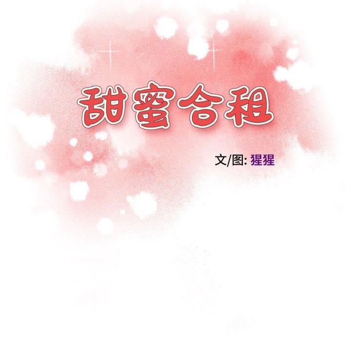 《甜蜜合租》漫画 第8话