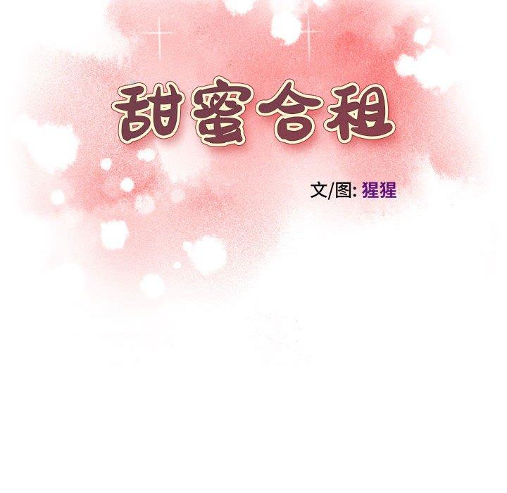 《甜蜜合租》漫画 第9话