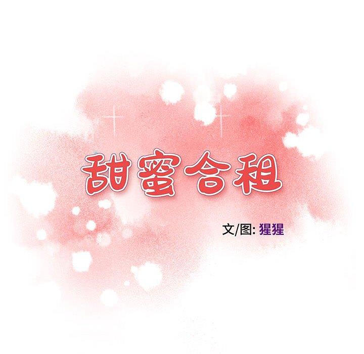 《甜蜜合租》漫画 第10话