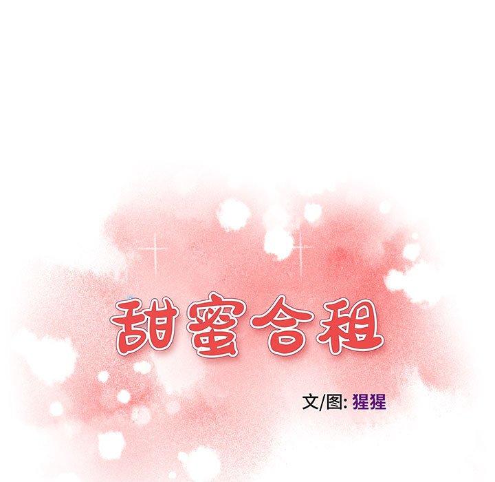 《甜蜜合租》漫画 第11话