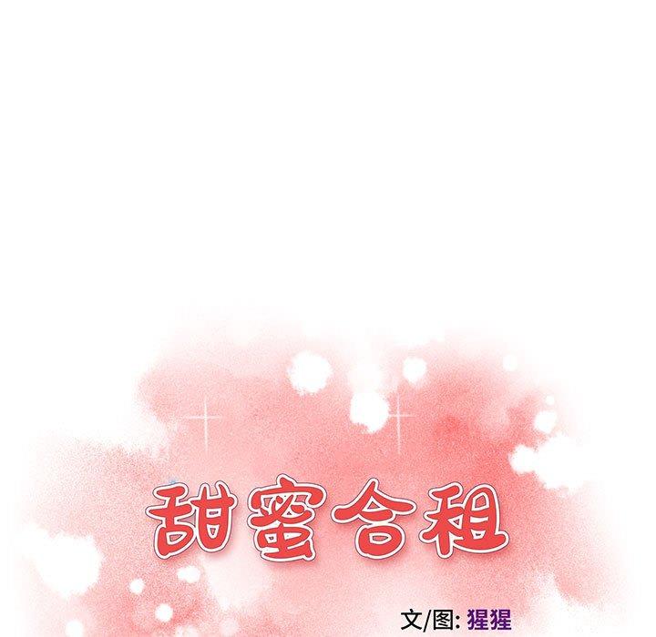 《甜蜜合租》漫画 第12话