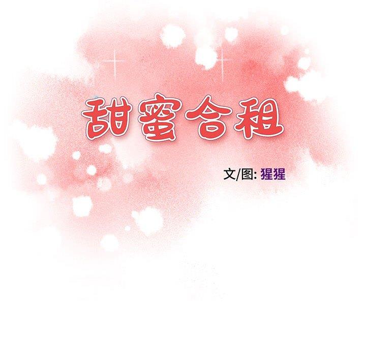 《甜蜜合租》漫画 第13话