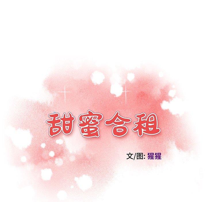 《甜蜜合租》漫画 第14话