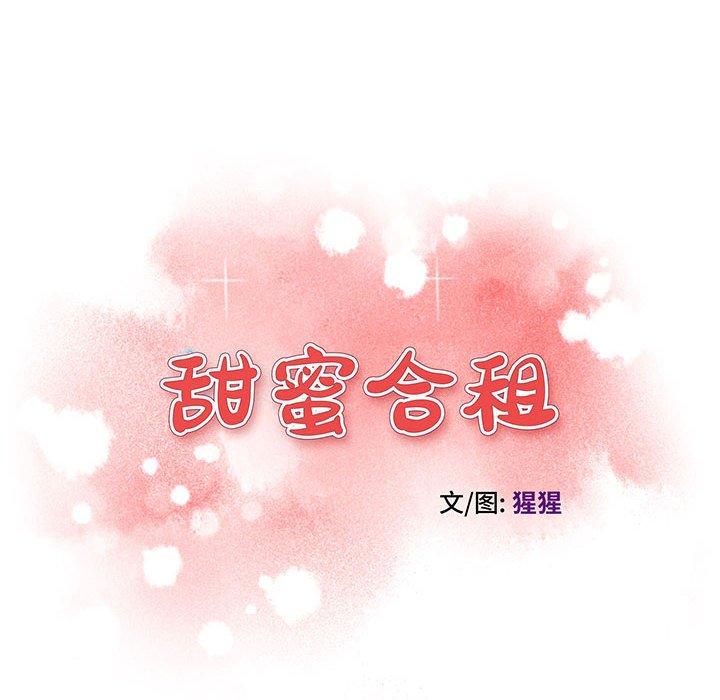 《甜蜜合租》漫画 第17话