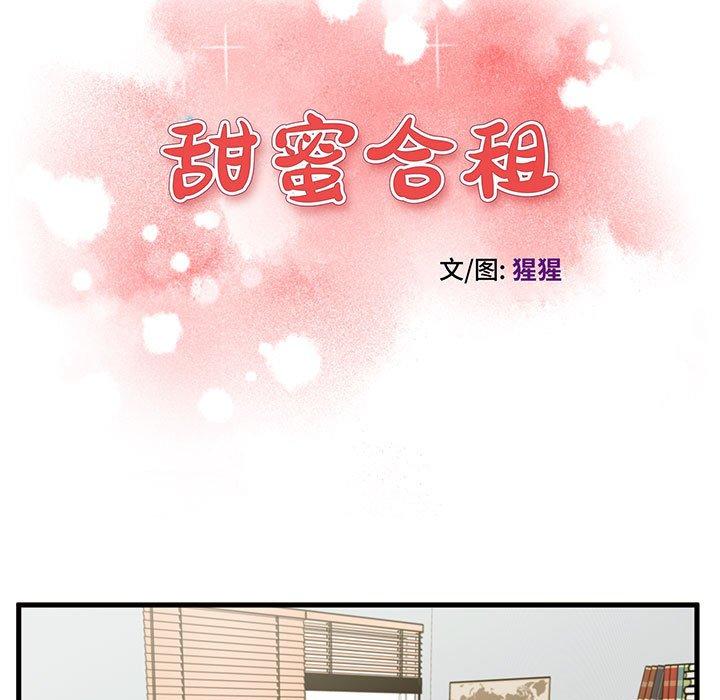 《甜蜜合租》漫画 第18话
