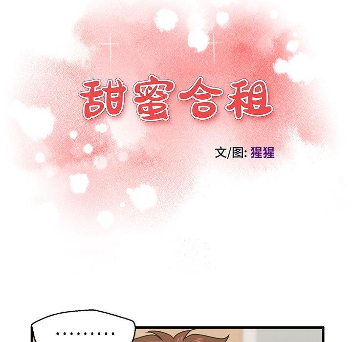 《甜蜜合租》漫画 第20话