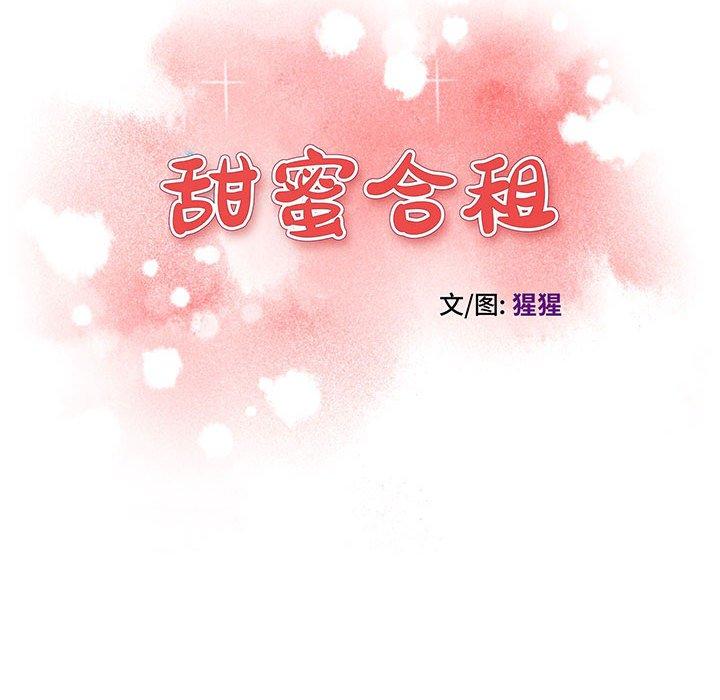 《甜蜜合租》漫画 第24话