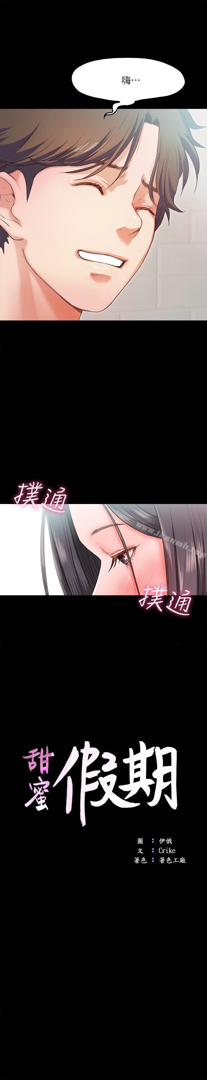 《甜蜜假期》漫画 第15話-忍不住的慾望