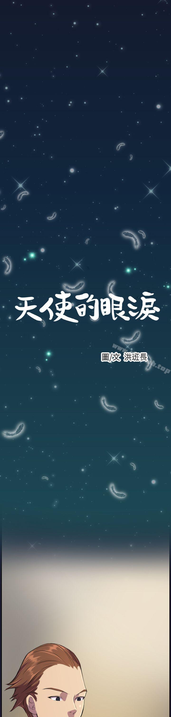 《天使的眼淚(完結)》漫画 第3話