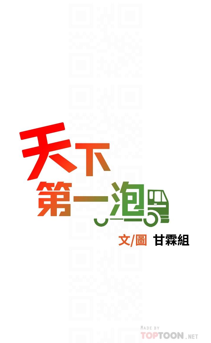 《天下第一泡》漫画 第15話-我今天非上你不可