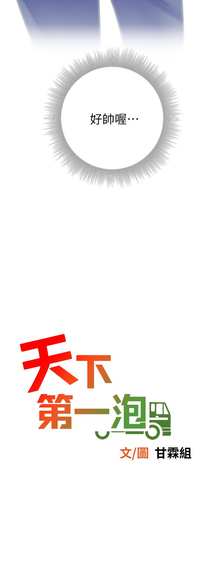 《天下第一泡》漫画 第28話-我會“做”的更好