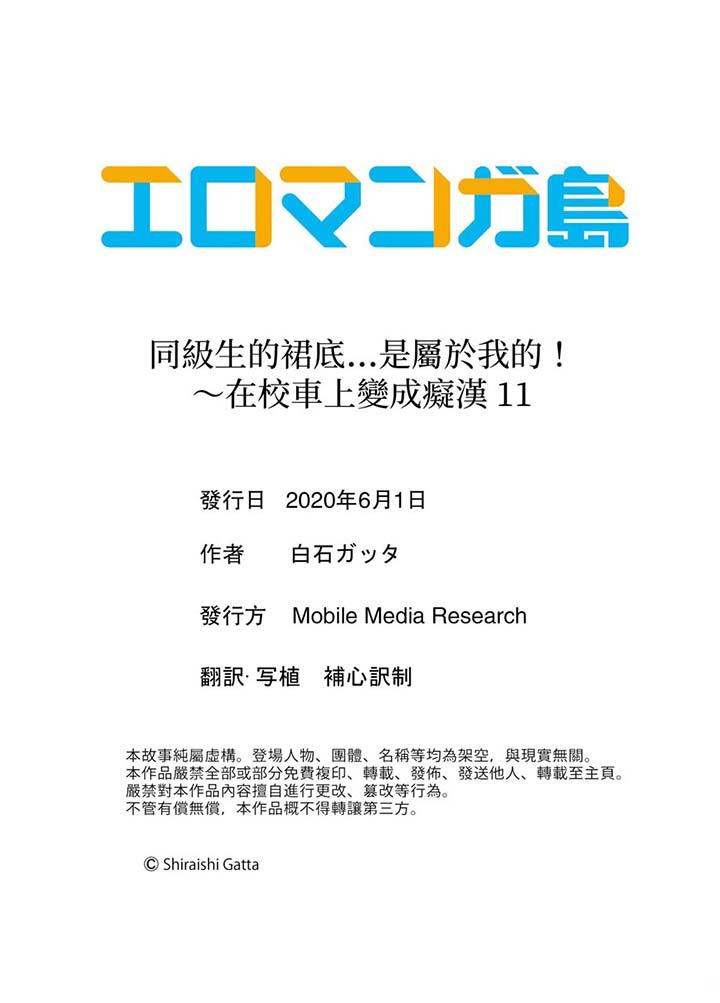 《同級生的裙底…是屬於我的！～在校車上變成癡漢》漫画 第11話