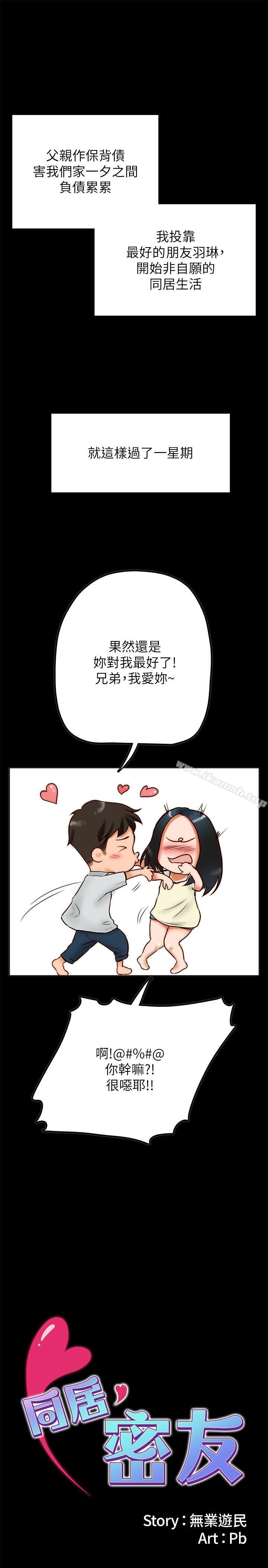 《同居密友》漫画 第2話-曖昧的同居生活