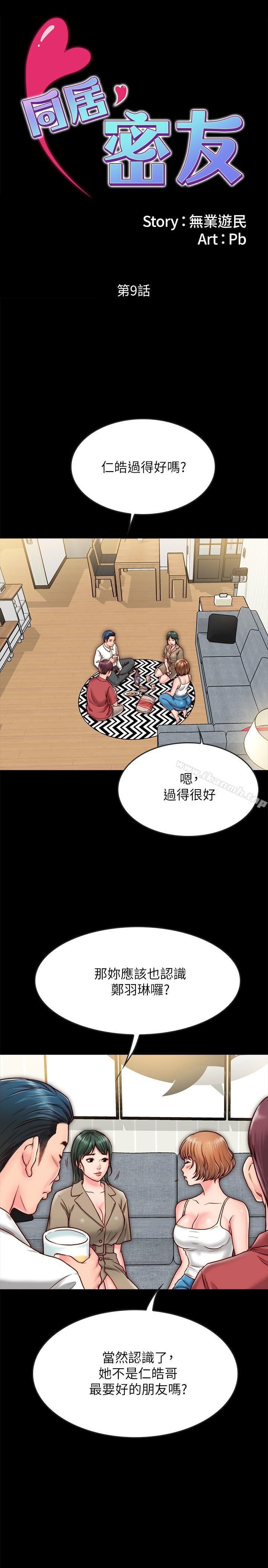 《同居密友》漫画 第9話-對羽琳垂涎欲滴的男人們