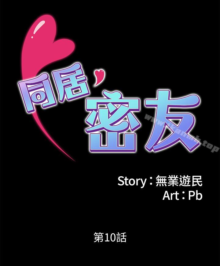 《同居密友》漫画 第10話-你氾濫成災了