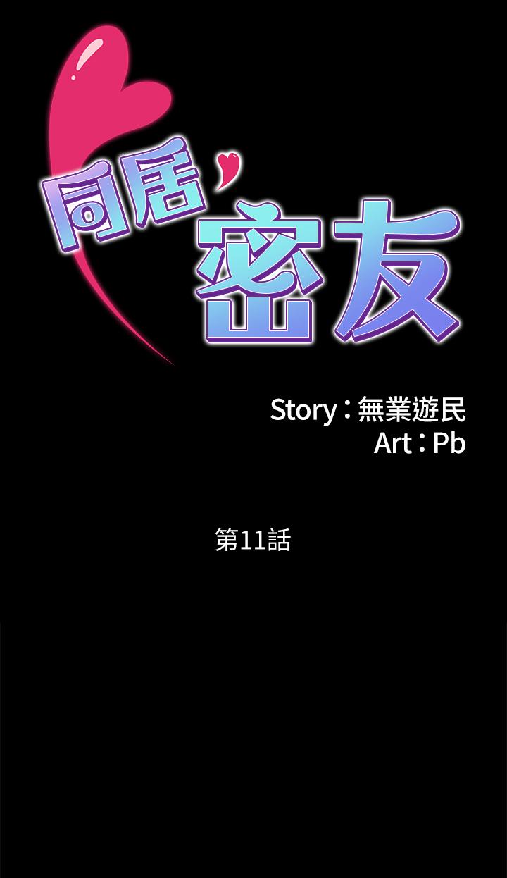 《同居密友》漫画 第11話-要一起洗澡嗎