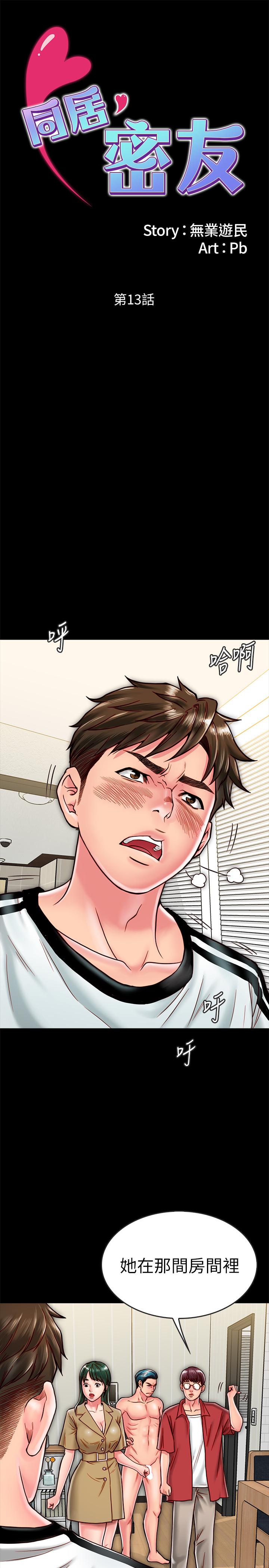《同居密友》漫画 第13話-何妮被抓住致命的把柄