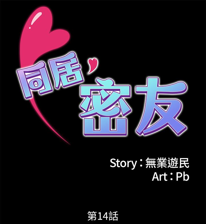 《同居密友》漫画 第14話-在隱秘處享受刺激的快感