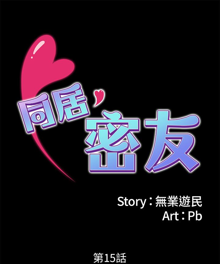 《同居密友》漫画 第15話-在老公面前被玩