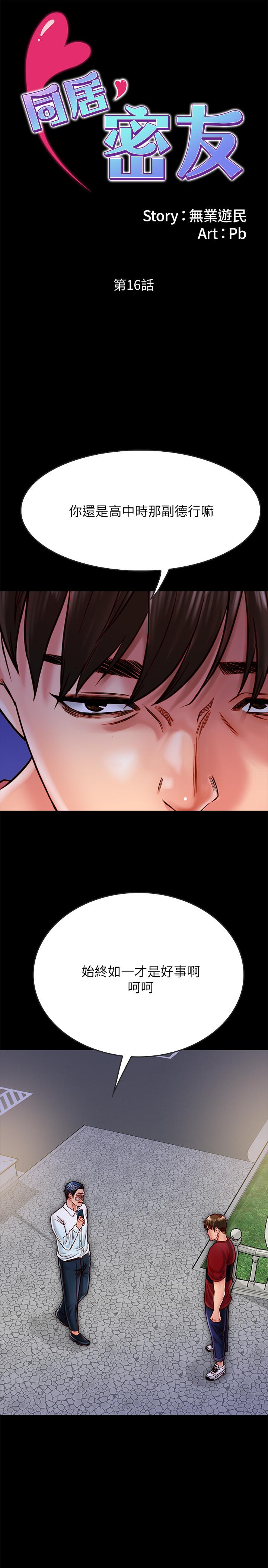 《同居密友》漫画 第16話-沒人比得上羽琳