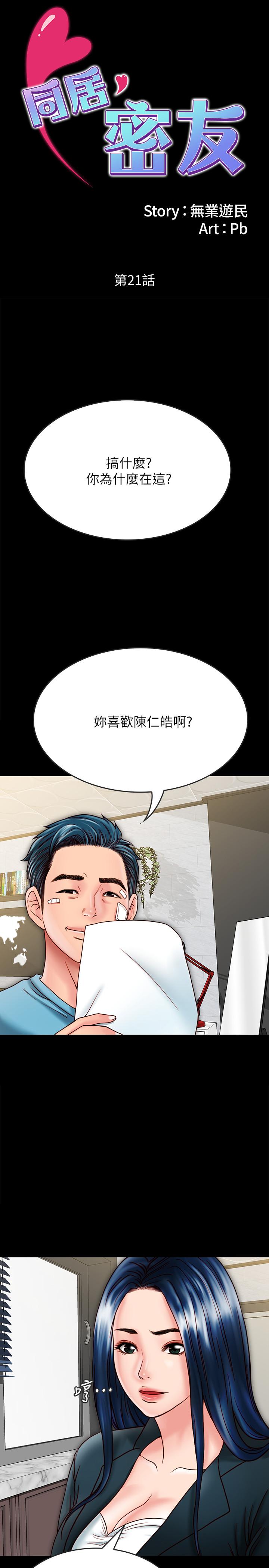 《同居密友》漫画 第21話-為何妮拋棄尊嚴的兩人