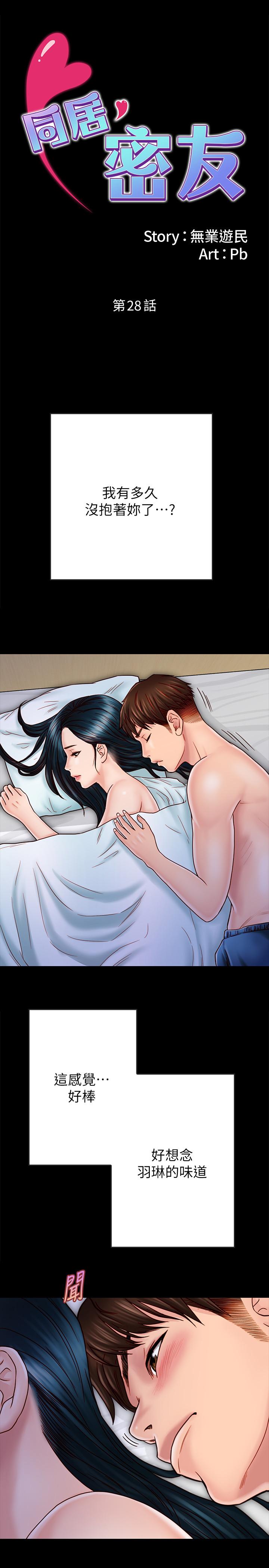 《同居密友》漫画 第28話-沉溺在淫欲之中的兩人