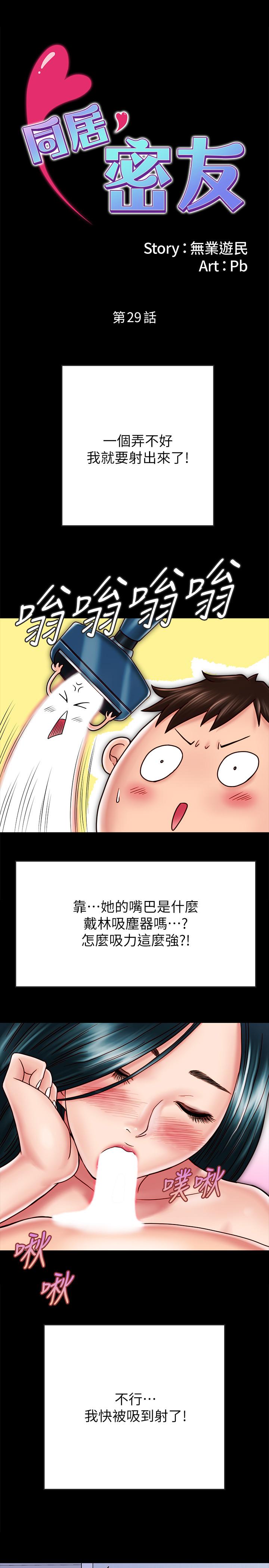 《同居密友》漫画 第29話-填滿她火熱的小穴