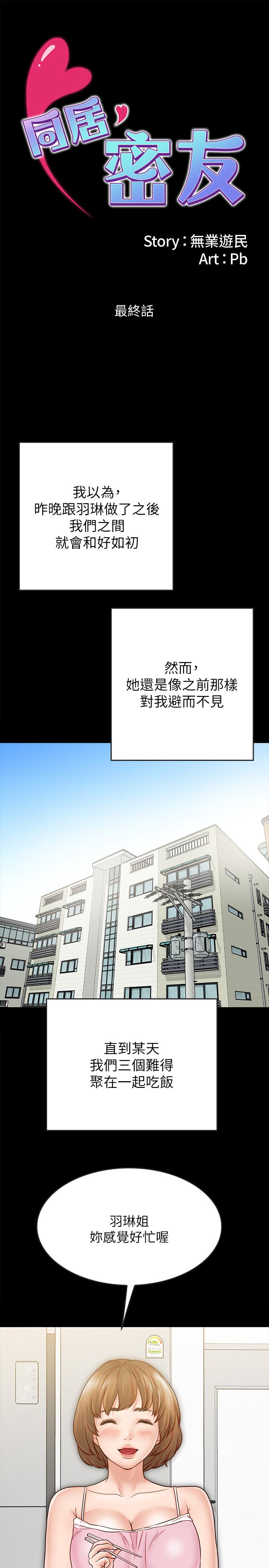 《同居密友》漫画 最終話-愛情的結束與萌芽