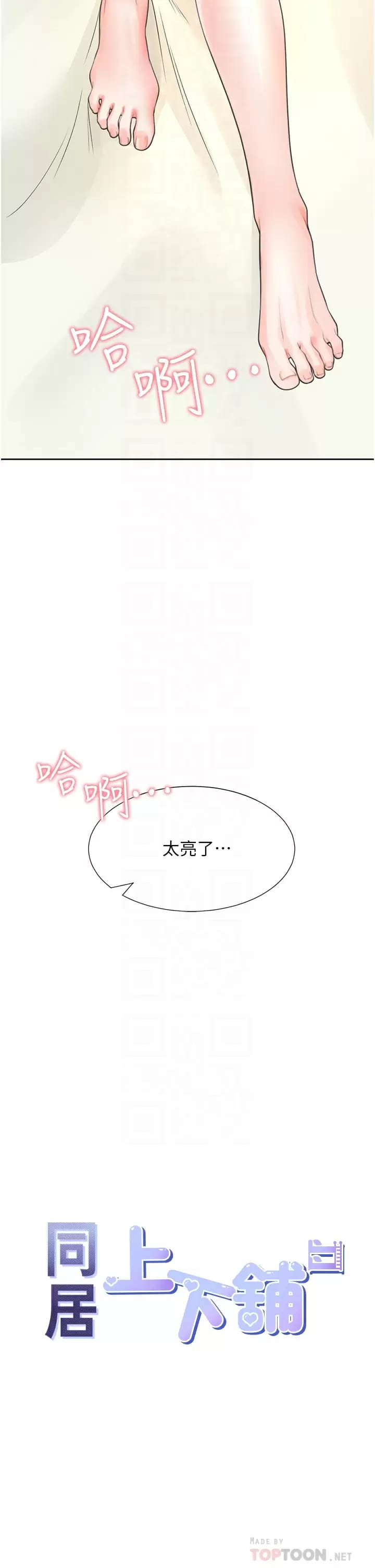 《同居上下舖》漫画 第16話-引領丹菲姊走向情欲高峰