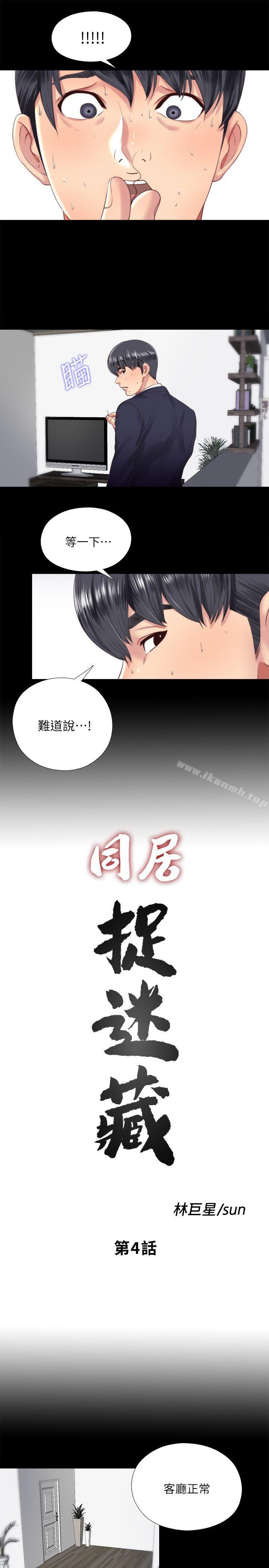 《同居捉迷藏》漫画 第4話-妮佳的危機