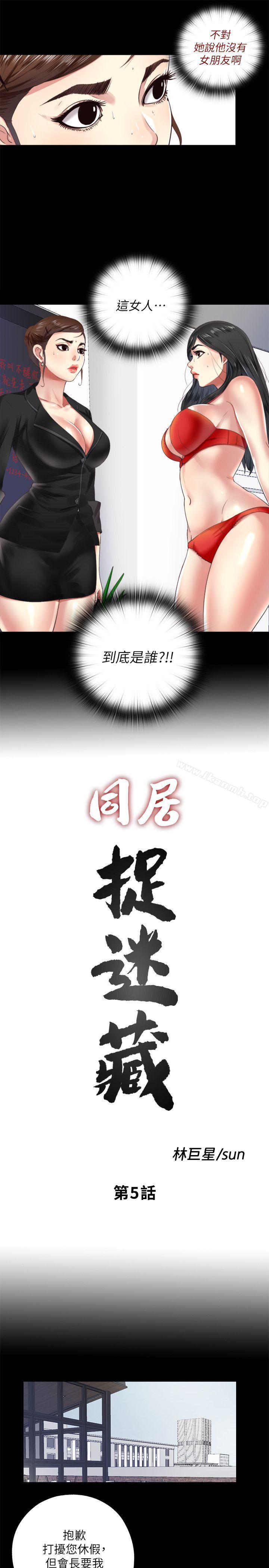 《同居捉迷藏》漫画 第5話-偷偷進來的女人們