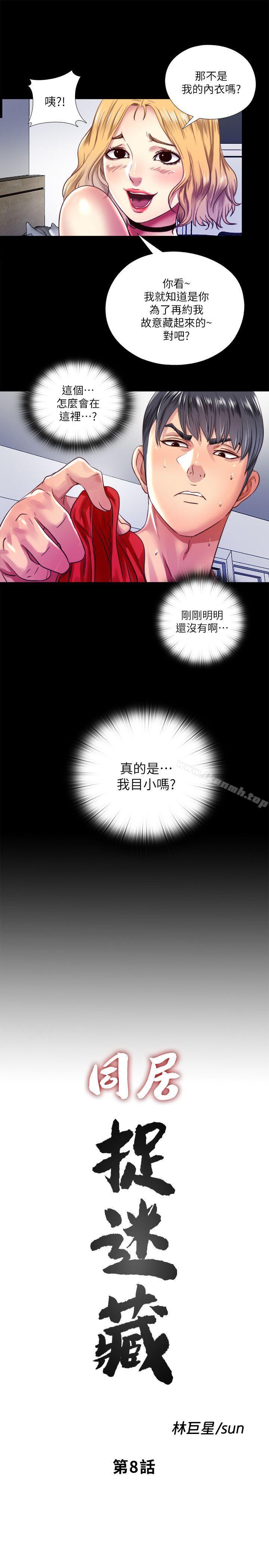 《同居捉迷藏》漫画 第8話-騎到妮佳身上的柏正
