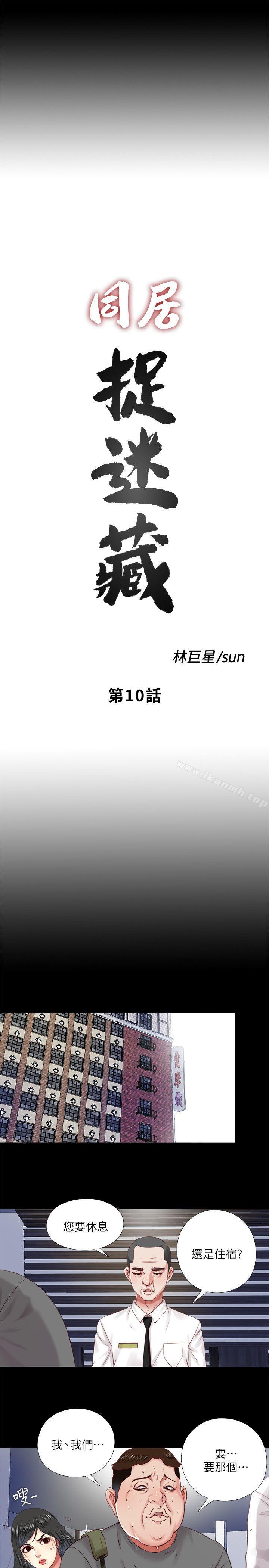 《同居捉迷藏》漫画 第10話-這不在我計畫之內!