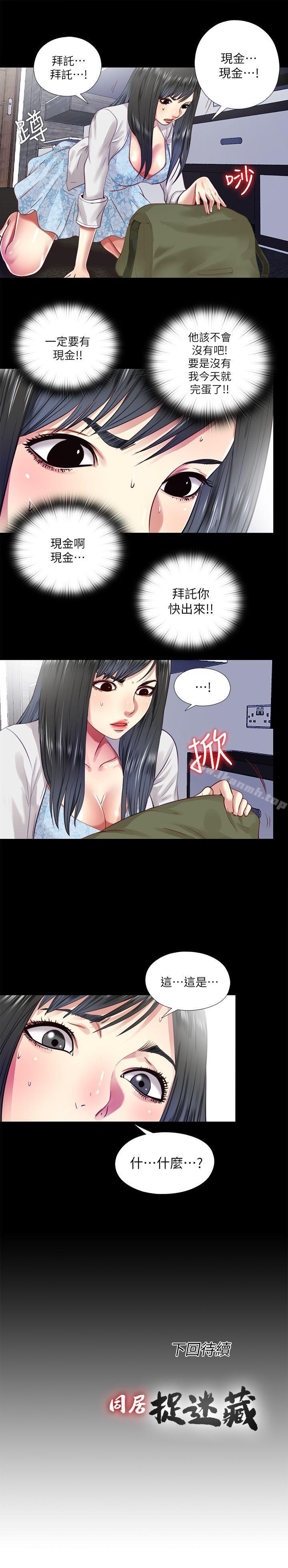 《同居捉迷藏》漫画 第11話-約炮男的意圖