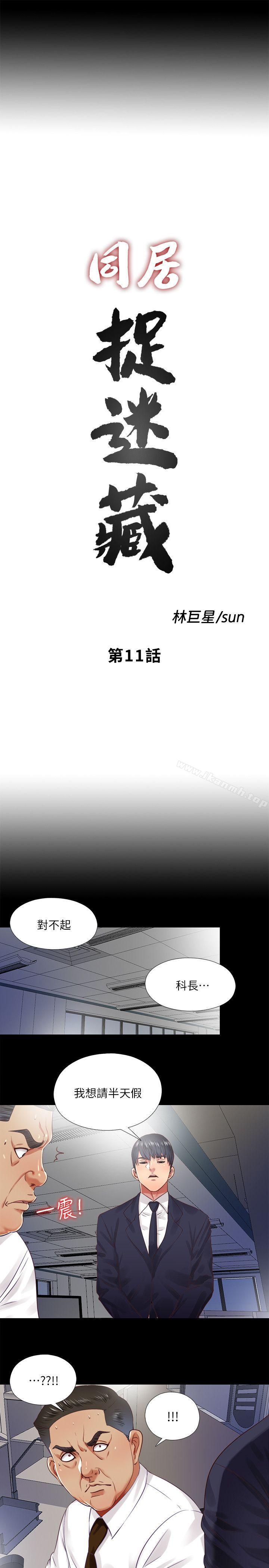《同居捉迷藏》漫画 第11話-約炮男的意圖