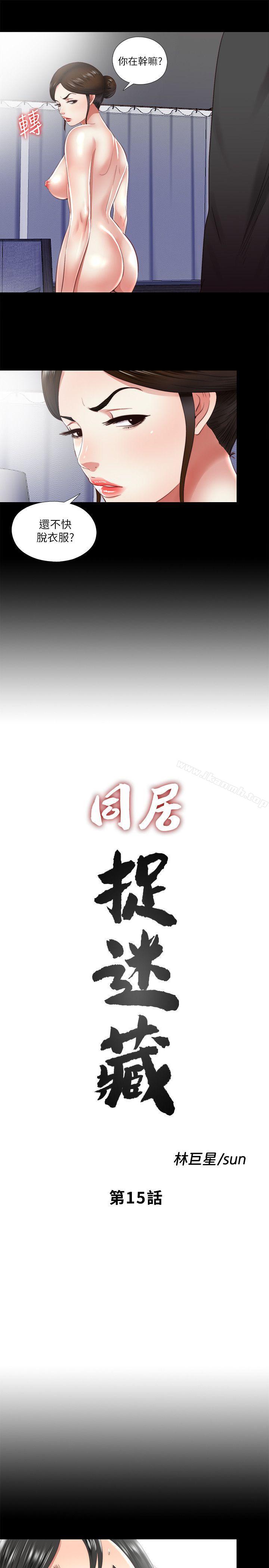 《同居捉迷藏》漫画 第15話-妳不是什麼都願意做?