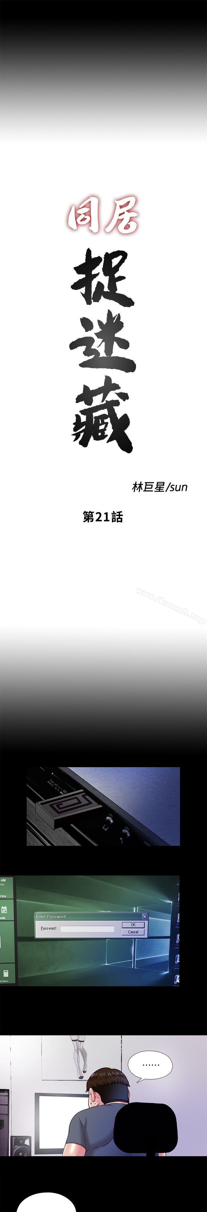 《同居捉迷藏》漫画 第21話-比剛剛更刺激