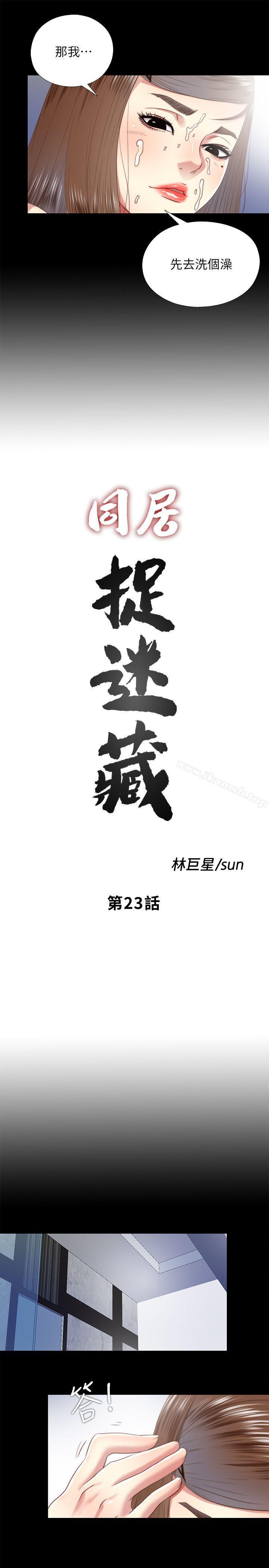 《同居捉迷藏》漫画 第23話-送走柏正的絕佳機會