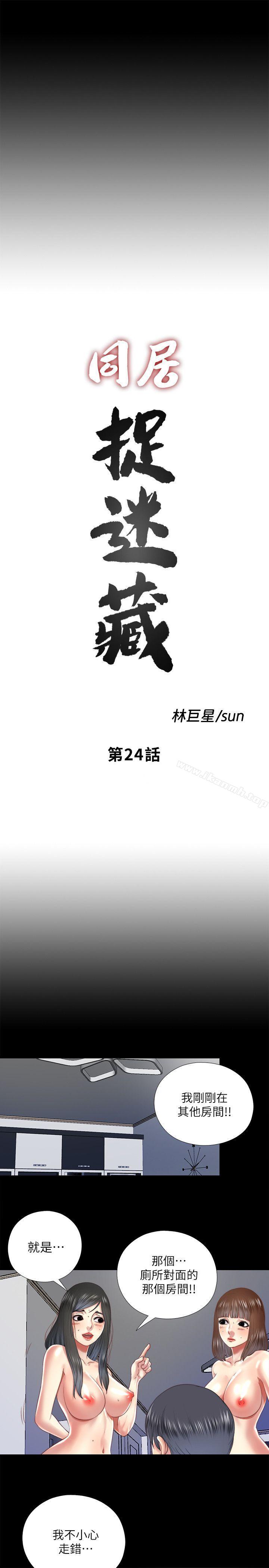 《同居捉迷藏》漫画 第24話-逐漸擴大的疑雲
