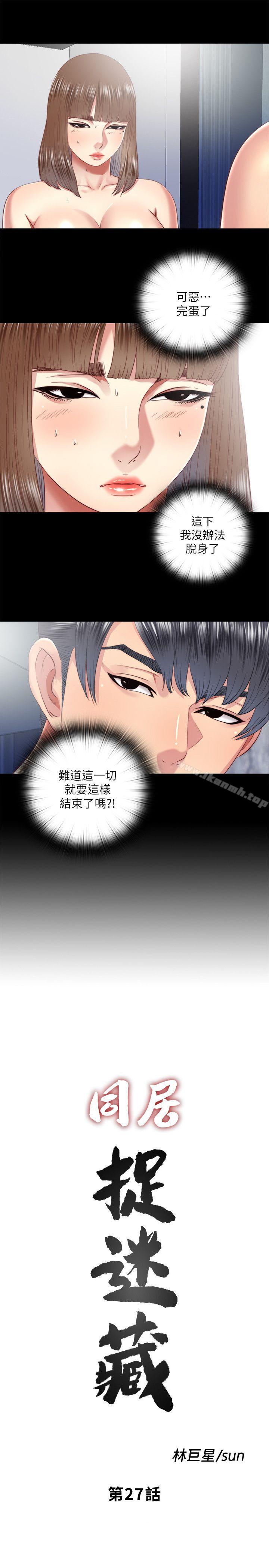 《同居捉迷藏》漫画 第27話-用身體做交易